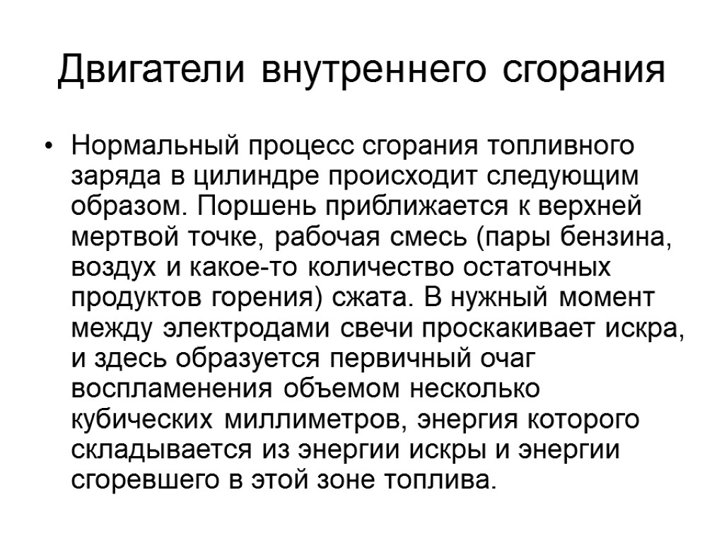 Двигатели внутреннего сгорания Нормальный процесс сгорания топливного заряда в цилиндре происходит следующим образом. Поршень